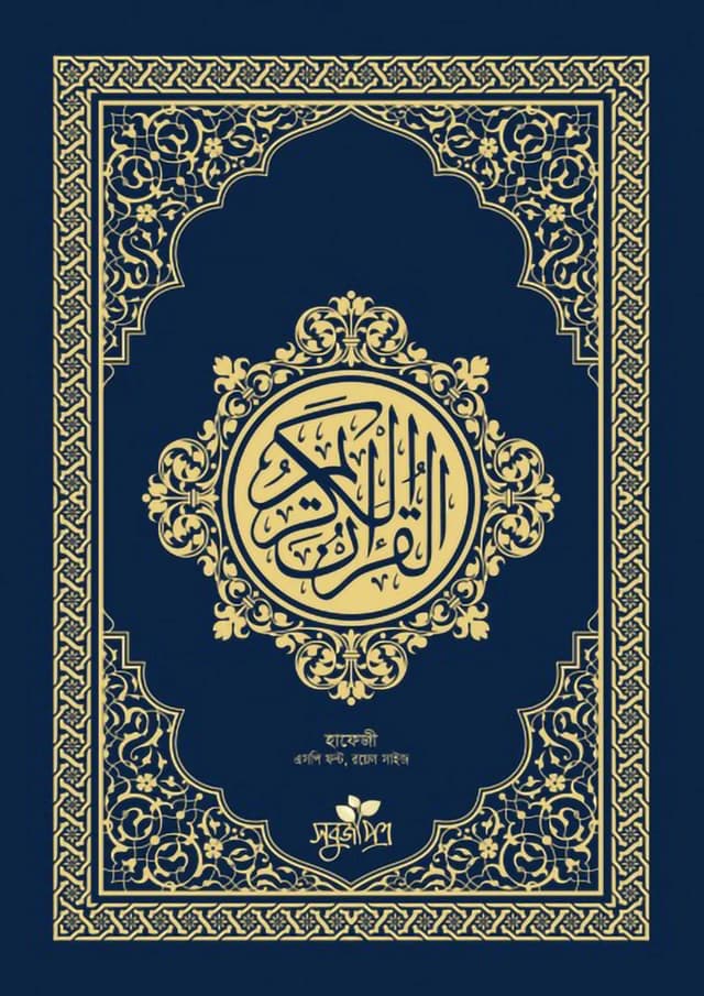 আল-কুরআনুল কারীম : হাফেজী-রয়েল সাইজ (হার্ডকভার) | Al-Quranul Karim (Hardcover)