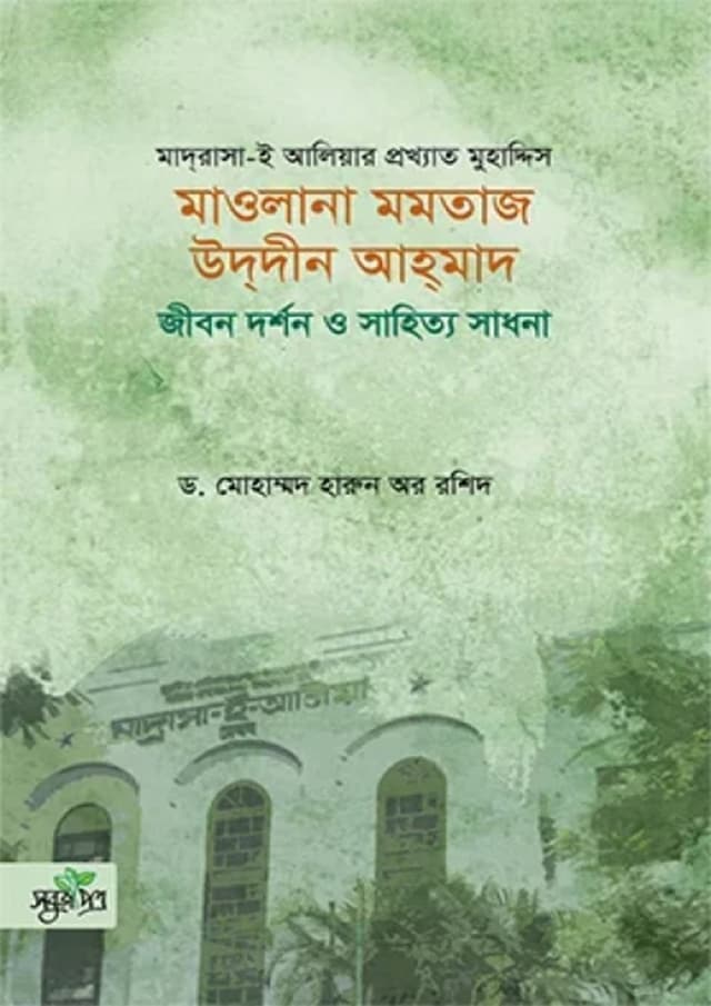 মাওলানা মমতাজ উদদীন আহমাদ (হার্ডকভার) | Maulana Momtaz Uddin Ahmad (Hardcover)