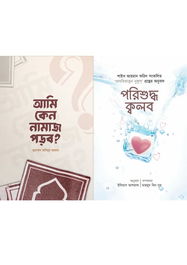 আমি কেন নামাজ পড়ব? ও পরিশুদ্ধ ক্বলব দুইটি বই একত্রে (পেপারব্যাক) | Ami Keno Namaj Porbo? And Porishuddhi Kolb Duiti Boi Akotre (Paperback)