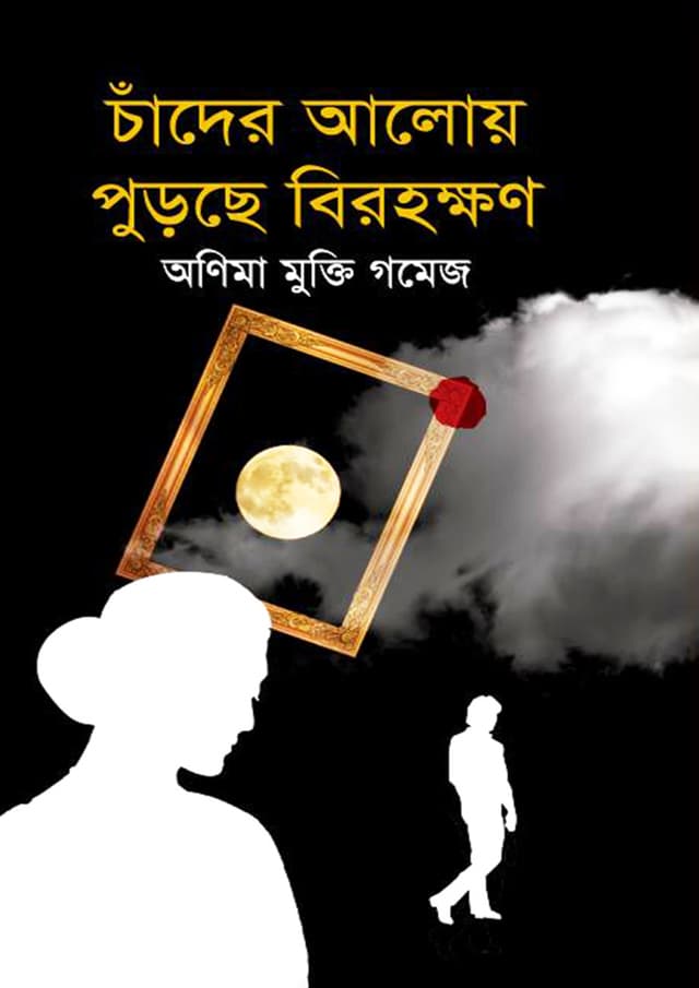 চাঁদের আলোয় পুড়ছে বিরহক্ষণ (হার্ডকভার) | Chader Aloy Purche Birahakhan (Hardcover)