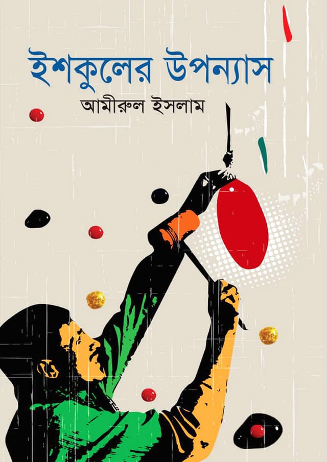 ইশকুলের উপন্যাস (হার্ডকভার) | Ishkuler Upponyash (Hardcover)