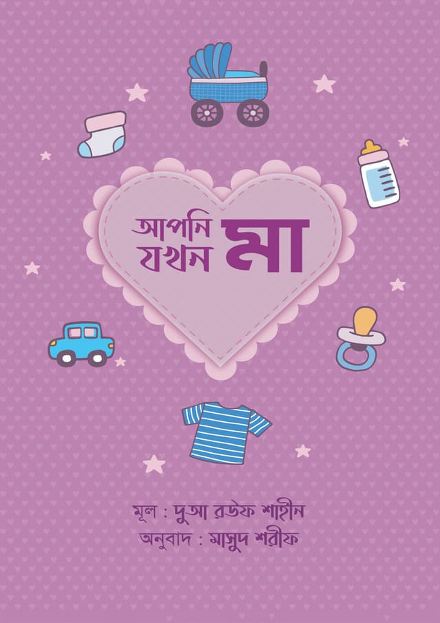 আপনি যখন মা (হার্ডকভার) | Apni Zokhon Ma (Hardcover)