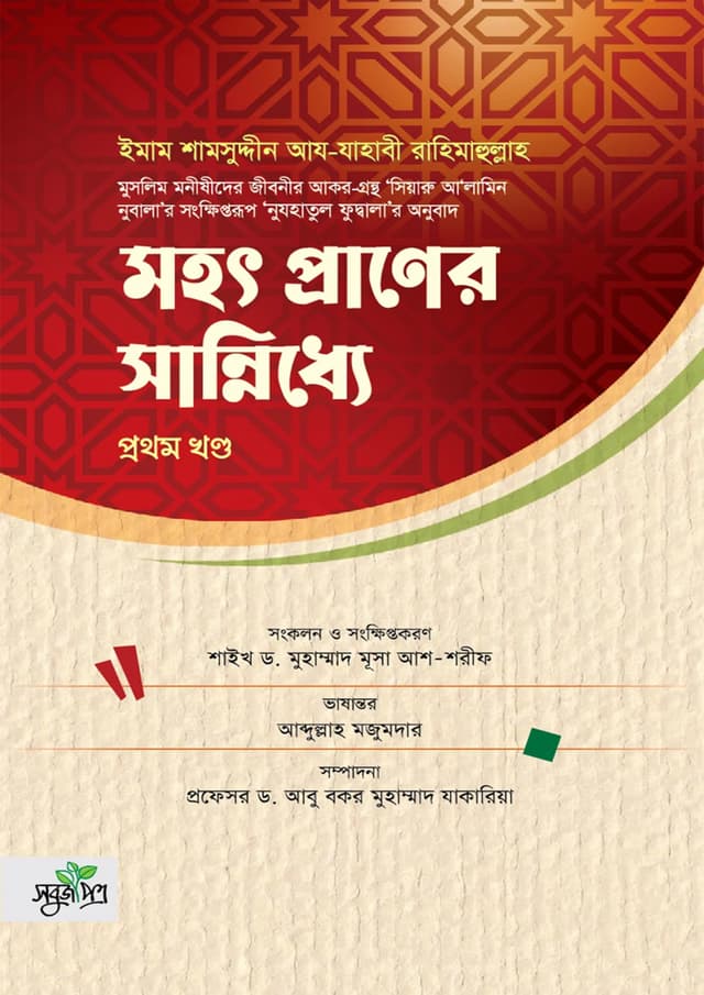 মহৎ প্রাণের সান্নিধ্যে - প্রথম খণ্ড (হার্ডকভার) | Mohot Praner Sanniddhe - Volume 1 (Hardcover)