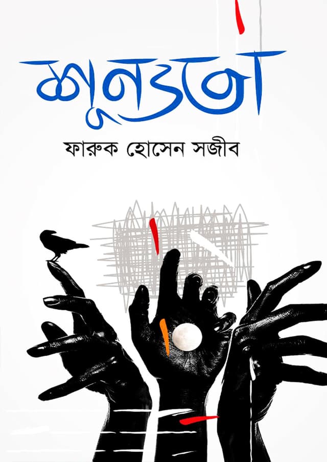 শূন্যতা (হার্ডকভার) | Sunnota (Hardcover)