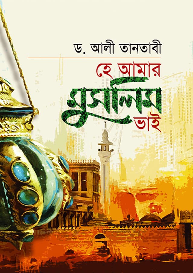 হে আমার মুসলিম ভাই (পেপারব্যাক) | He Amar Muslim Vai (Paperback)