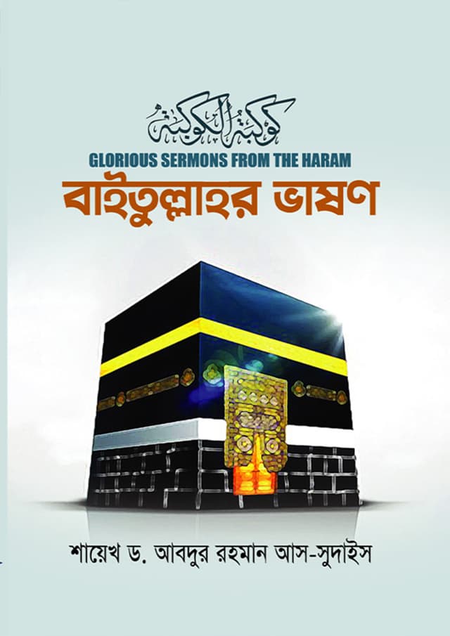 বাইতুল্লাহর ভাষণ (হার্ডকভার) | Bitullaher Bhashon (Hardcover)