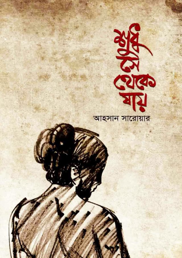 শুধু সে থেকে যায় (হার্ডকভার) | Sudhu Se Theke Jay (Hardcover)