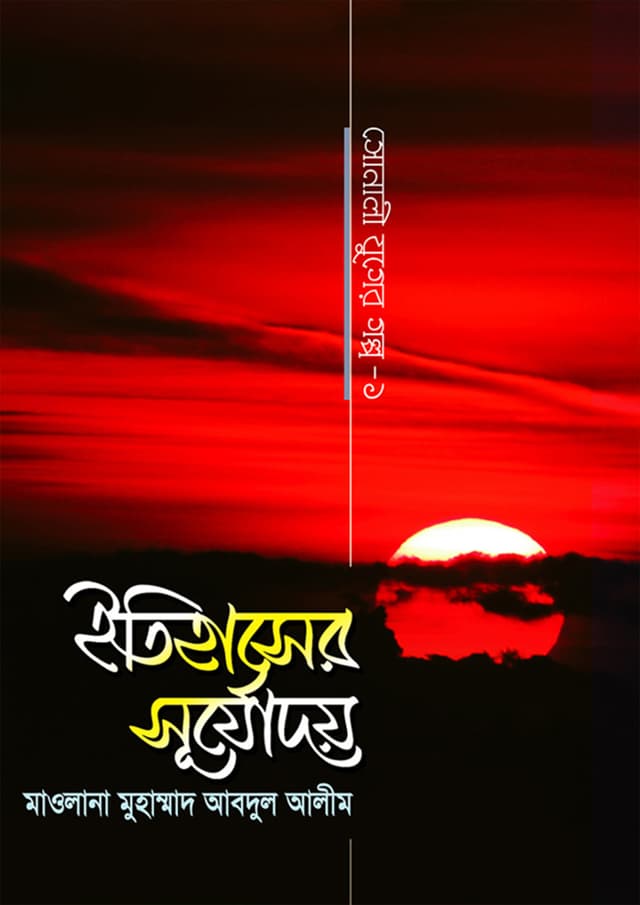 ইতিহাসের সূর্যোদয় (হার্ডকভার) | Itihaser Surjodoy (Hardcover)