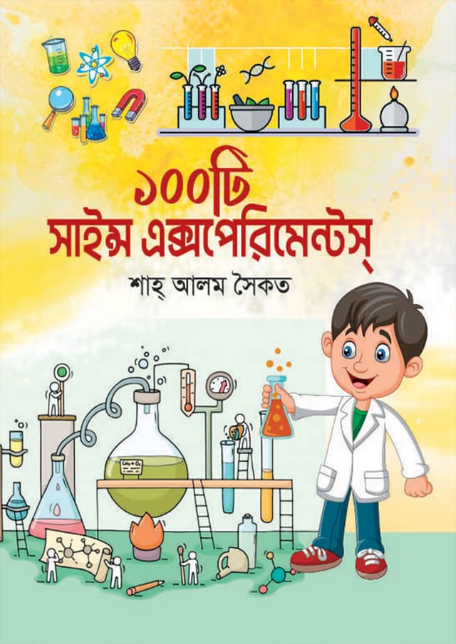 ১০০টি সাইন্স এক্সপেরিমেন্টস্ (হার্ডকভার) | 100 Science Experments (Hardcover)