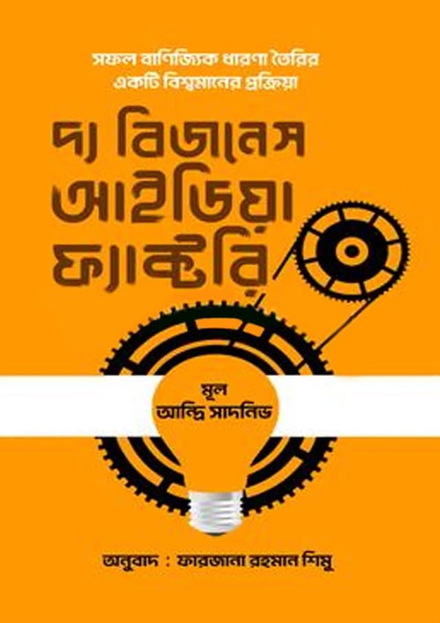 দ্য বিজনেস আইডিয়া ফ্যাক্টরি (হার্ডকভার) | The Business Idea Factory (Hardcover)