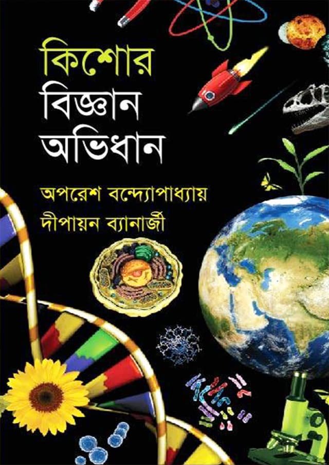 কিশোর বিজ্ঞান অভিধান (হার্ডকভার) | Kishor Biggan Ovidhan (Hardcover)