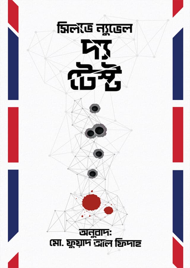 দ্য টেস্ট (হার্ডকভার) | The Test (Hardcover)