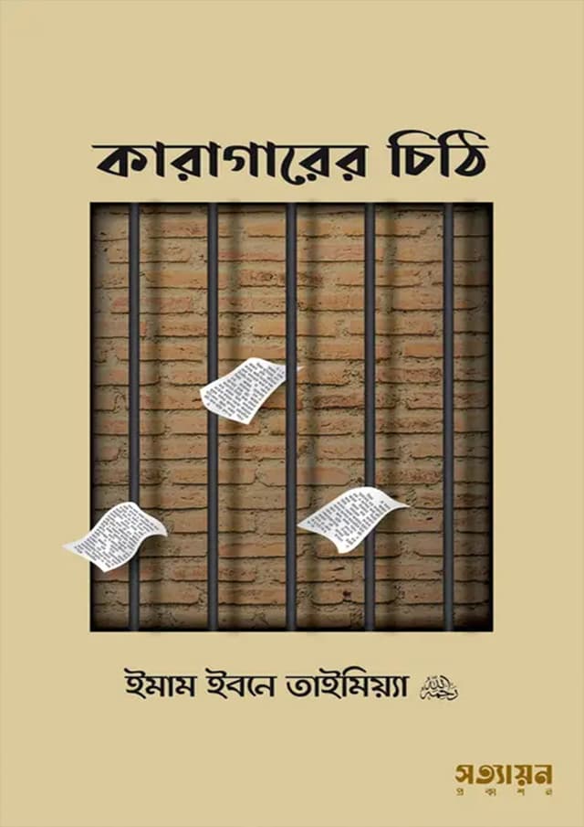 কারাগারের চিঠি (পেপারব্যাক) | Karagarer Chithi (Paperback)