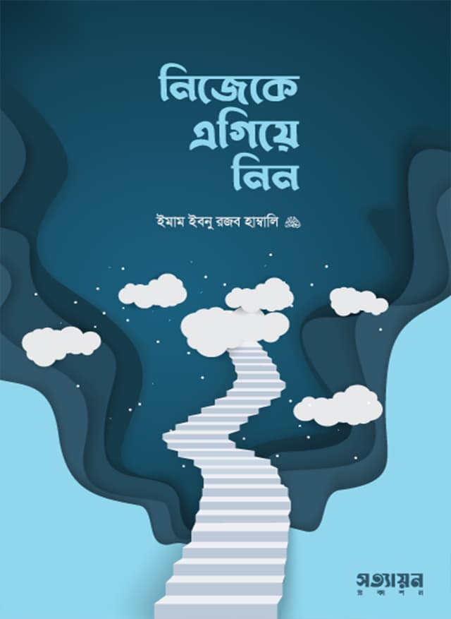 নিজেকে এগিয়ে নিন (পেপারব্যাক) | Nijeke Egiye Nin (undefined)