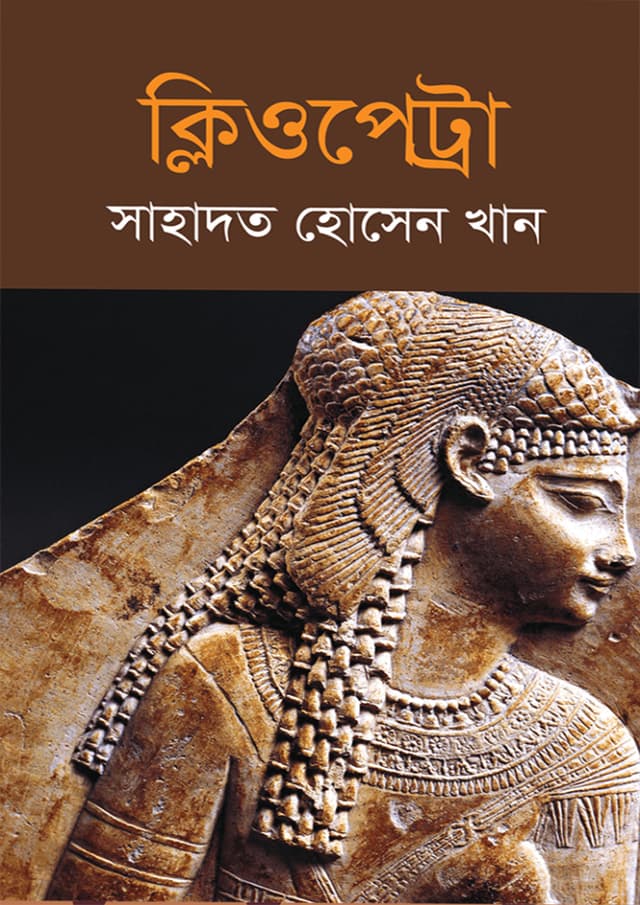 ক্লিওপেট্রা (হার্ডকভার) | Cleopetra (Hardcover)