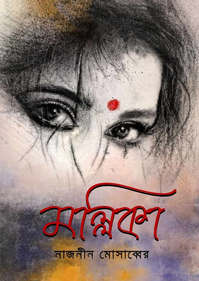 মল্লিকা (হার্ডকভার) | Mollika (Hardcover)