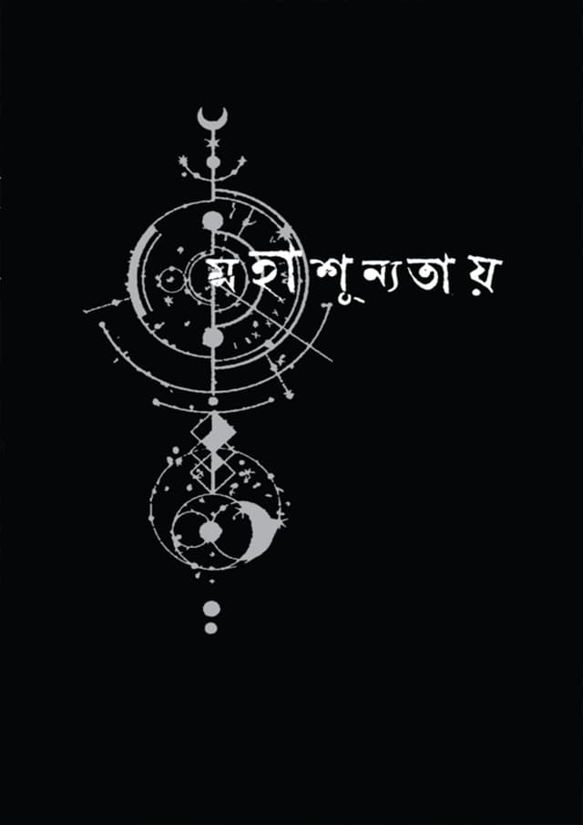 মহাশূন্যতায় (হার্ডকভার) | Mohashunnotay (Hardcover)