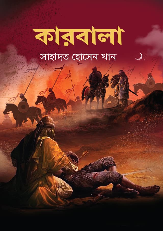 কারবালা (হার্ডকভার) | Karbala (Hardcover)