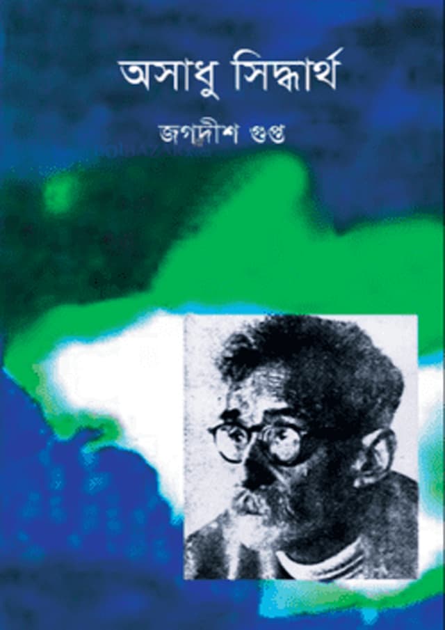 অসাধু সিদ্ধার্থ (হার্ডকভার) | Osadhu Shiddhartho (Hardcover)