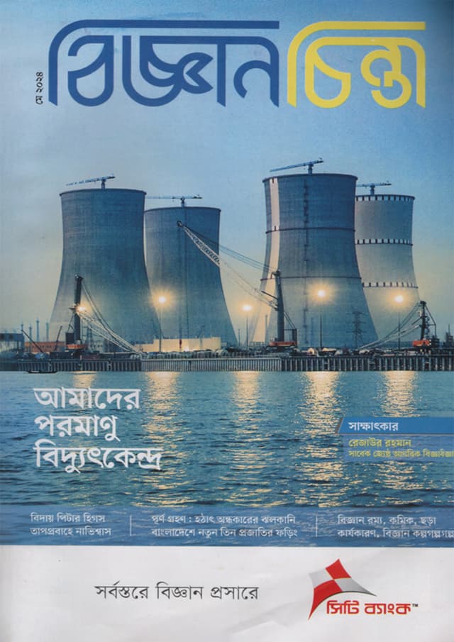 বিজ্ঞানচিন্তা - মে ২০২৪ (পেপারব্যাক) | Bigganchinta - May 2024 (Paperback)