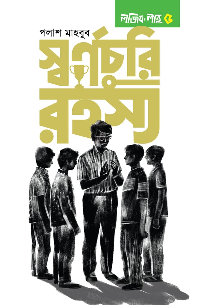 লজিক লাবু ৫: স্বর্ণচুরি রহস্য (হার্ডকভার) | Logic Labu 5: Swarnochuri Rahosyo (Hardcover)