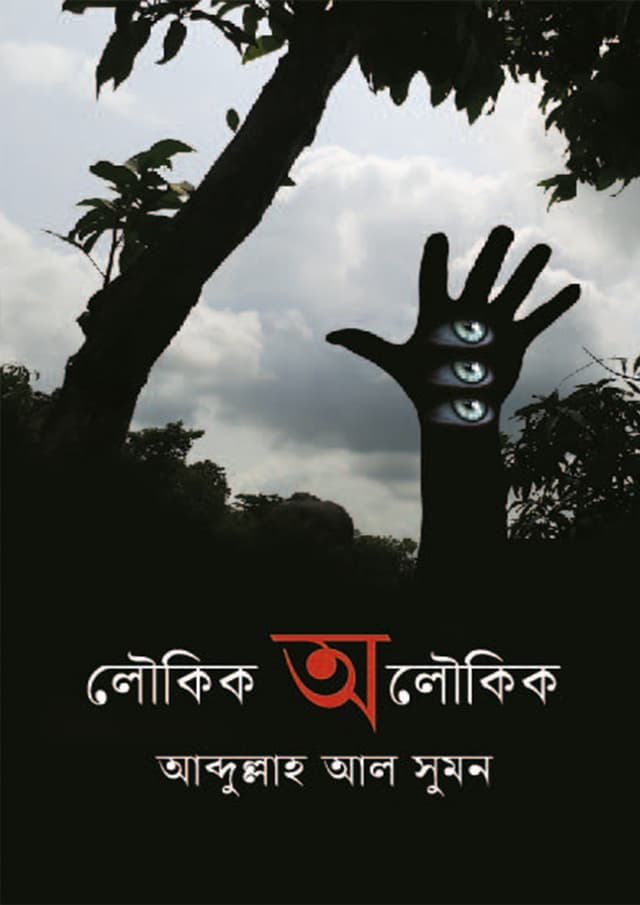 লৌকিক অলৌকিক (হার্ডকভার) | Loukik Oloukik (Hardcover)