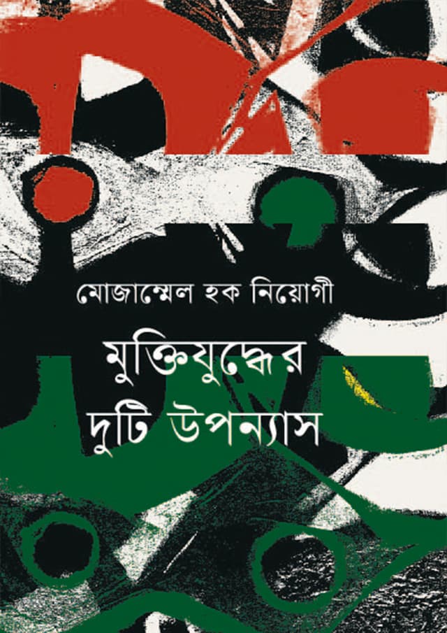 মুক্তিযুদ্ধের দুটি উপন্যাস (হার্ডকভার) | Muktijuddher Duti Uponnas (Hardcover)