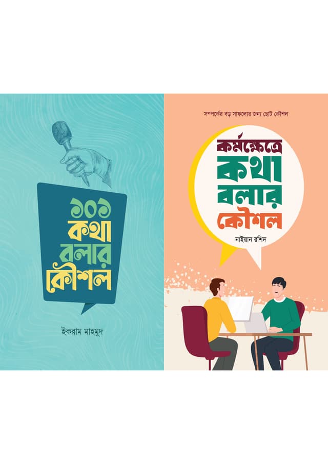 ১০১ কথা বলার কৌশল + কর্মক্ষেত্রে কথা বলার কৌশল (দুইটি বই একত্রে) (হার্ডকভার) | 101 Kotha Bolar Koushol - Kormokhetre Kotha Bolar Kowshol (Two Books Together) (Hardcover)