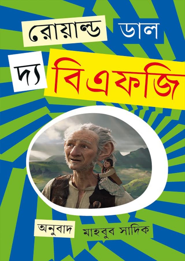 দ্য বিএফজি (হার্ডকভার) | The BFG (Hardcover)