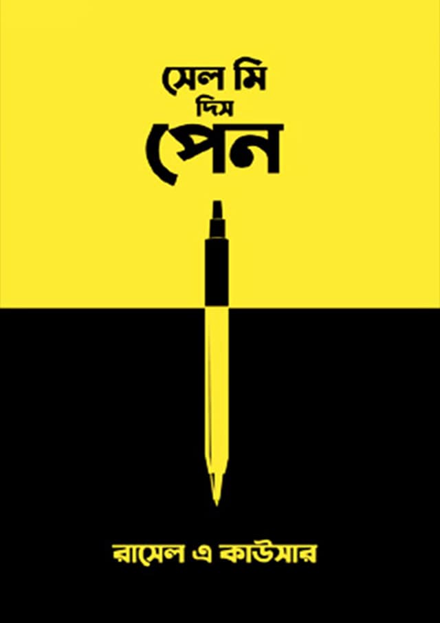 সেল মি দিস পেন (হার্ডকভার) | Sell Me This Pen (Hardcover)