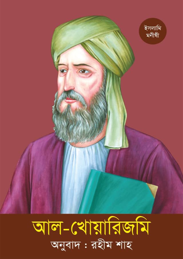 আল-খোয়ারিজমি (পেপারব্যাক) | Al-Khwarizmi (Paperback)