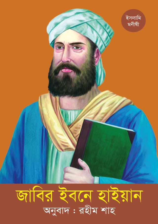 জাবির ইবনে হাইয়ান (পেপারব্যাক) | Jabir Ibne Haiyan (Paperback)