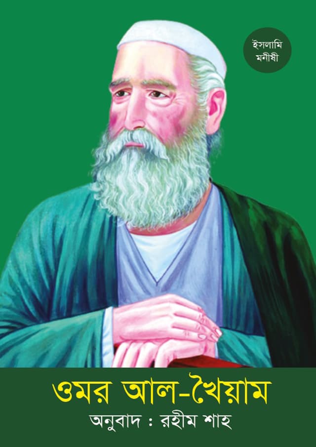 ওমর আল-খৈয়াম (পেপারব্যাক) | Omor Al-Khoyam (Paperback)