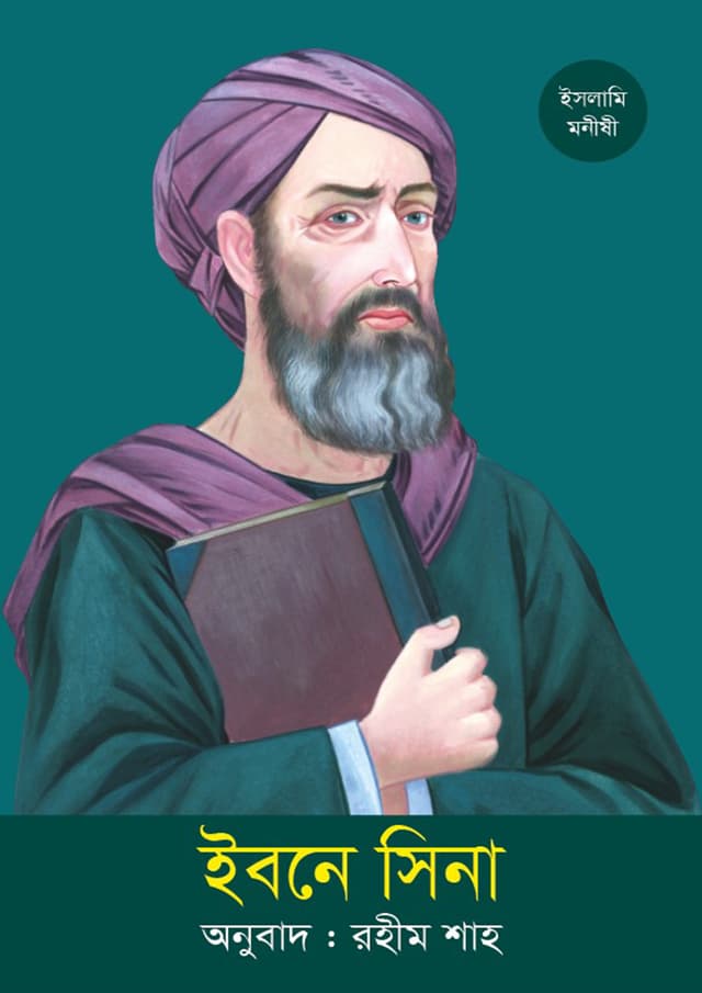 ইবনে সিনা (পেপারব্যাক) | Ibne Sina (Paperback)