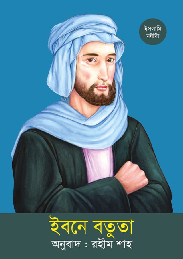 ইবনে বতুতা (পেপারব্যাক) | IBN Battuta (Paperback)