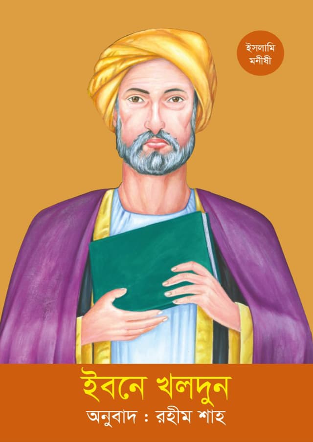 ইবনে খলদুন (পেপারব্যাক) | Ibne Kholdun (Paperback)