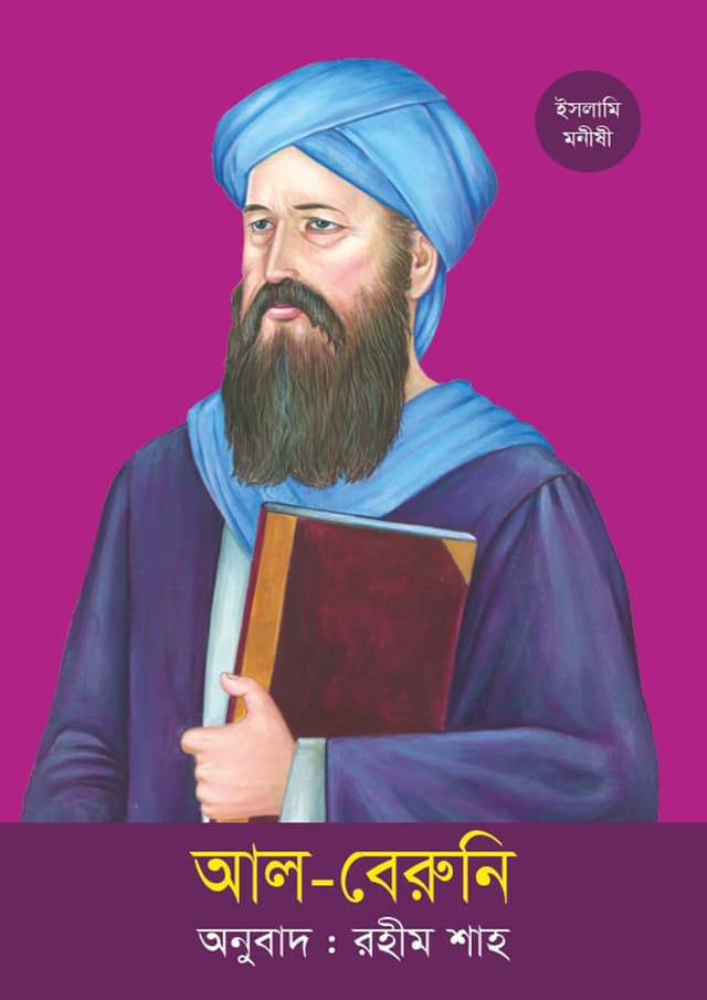 আল-বেরুনি (পেপারব্যাক) | Al-Beruni (Paperback)