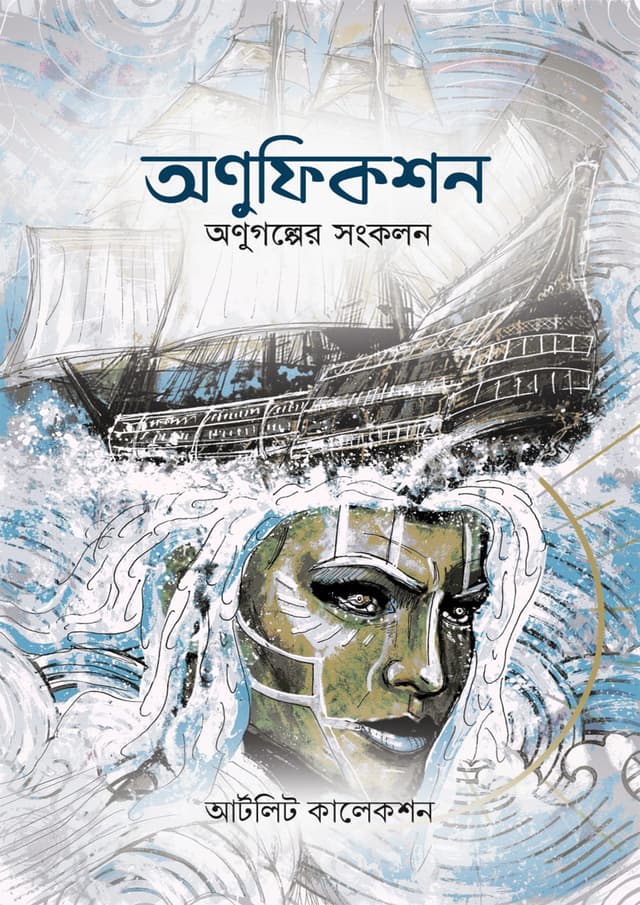 অণুফিকশন (হার্ডকভার) | Onufiction (Hardcover)
