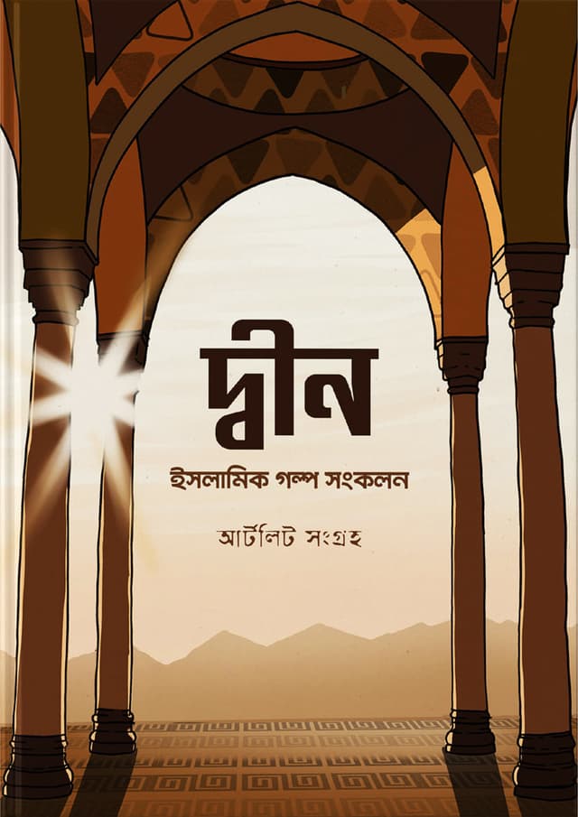 দ্বীন (হার্ডকভার) | Dhin (Hardcover)