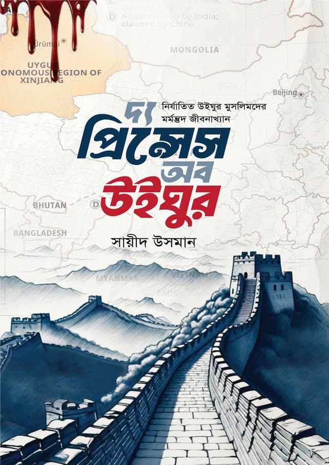 দ্য প্রিন্সেস অফ উইঘুর (হার্ডকভার) | The Pricess of Uyghur (Hardcover)