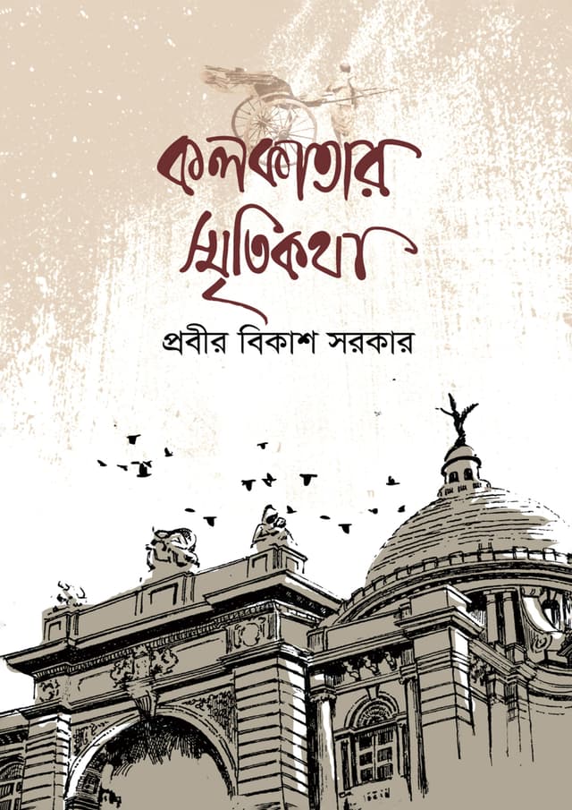 কলকাতার স্মৃতিকথা (হার্ডকভার) | Kolkatar Smritikotha (Hardcover)