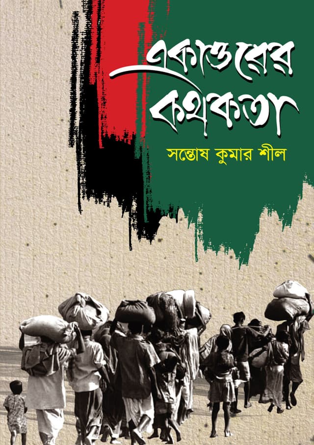 একাত্তরের কথকতা (হার্ডকভার) | Ekattorer Kothokota (Hardcover)