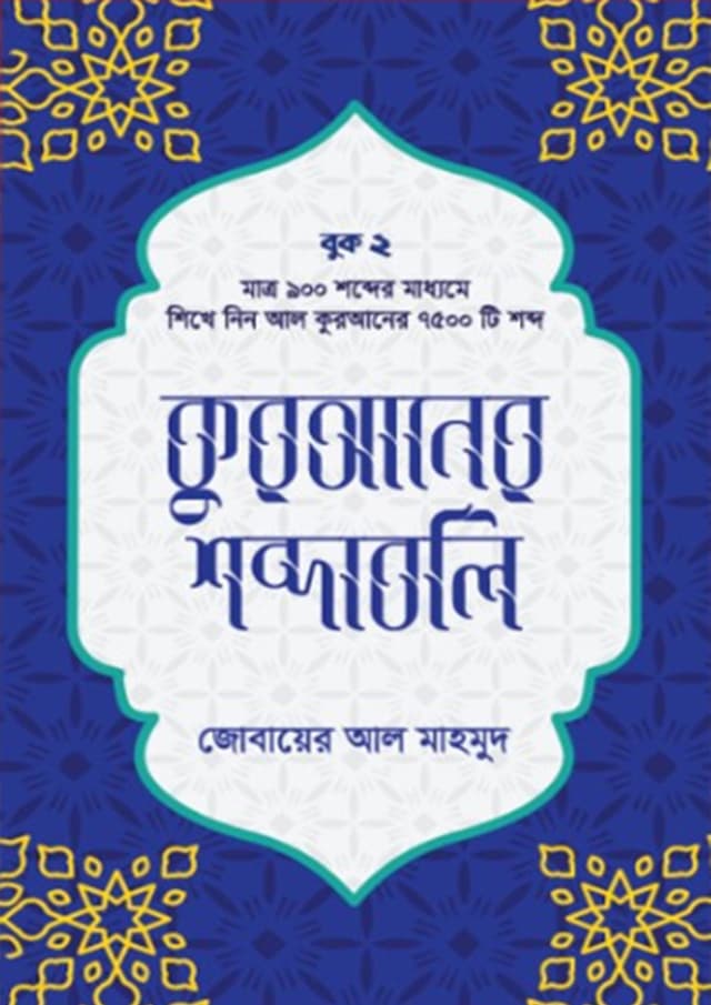 কুরআনের শব্দাবলি - লেভেল ২ (হার্ডকভার) | Quraner Shobdaboli - Level- 2 (Hardcover)