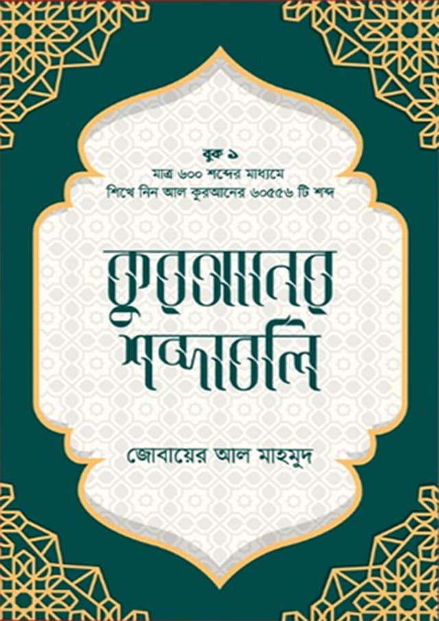 কুরআনের শব্দাবলি - লেভেল ১ (হার্ডকভার) | Quraner Shobdaboli - Level- 1 (Hardcover)