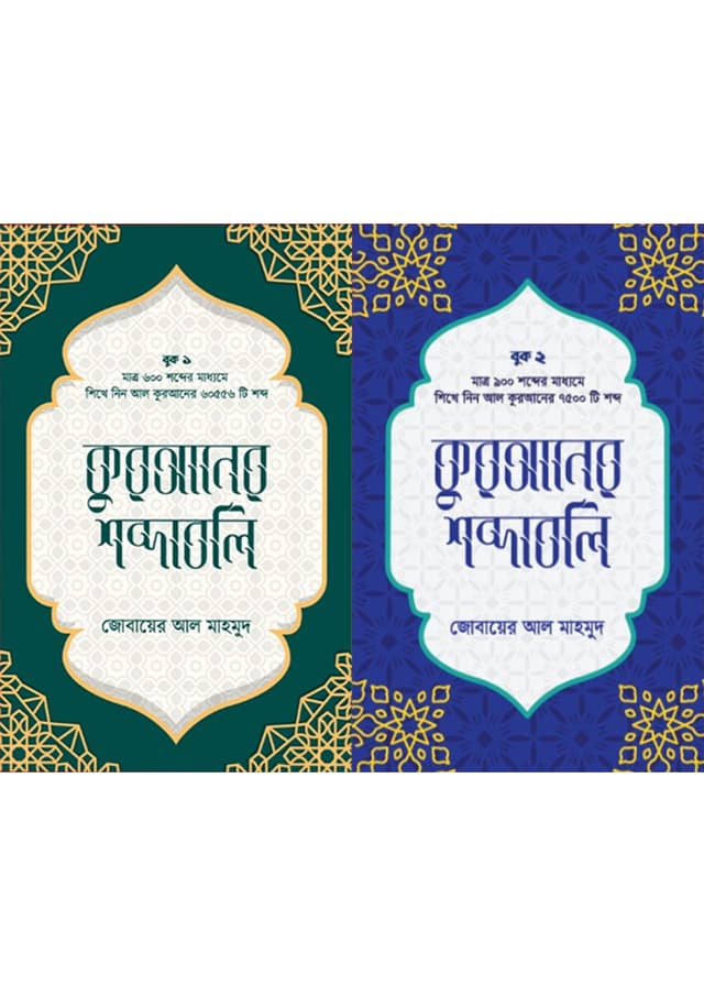 কুরআনের শব্দাবলি দুইটি বই একত্রে (হার্ডকভার) | Quraner Shobdaboli Duiti Boi Akotre (Hardcover)