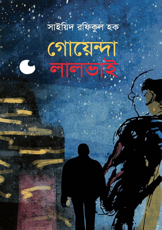 গোয়েন্দা লালভাই (হার্ডকভার) | Goyenda Laalvai (Hardcover)