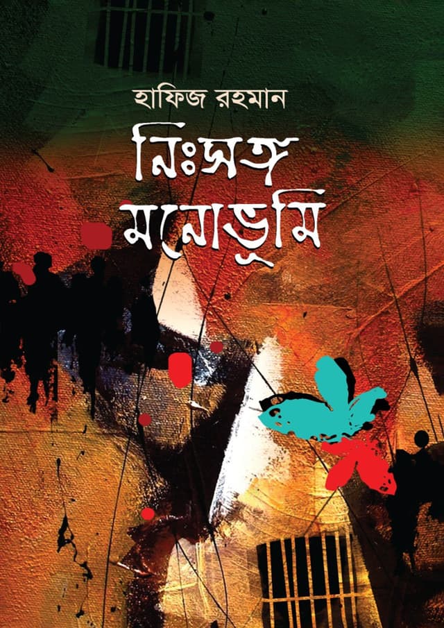 নিঃসঙ্গ মনোভূমি (হার্ডকভার) | Nisonggo Manabhumi (Hardcover)