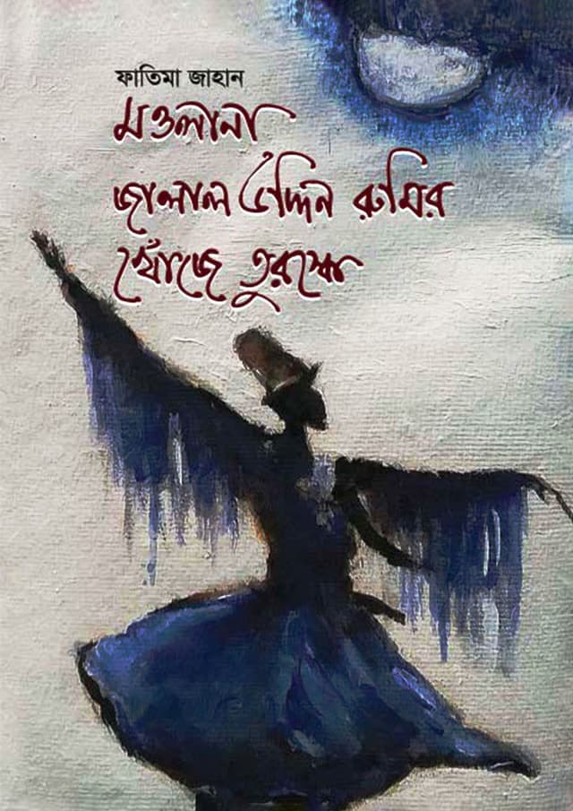 মওলানা জালাল উদ্দিন রুমির খোঁজে তুরস্কে (হার্ডকভার) | Mawlana Jalal Uddin Rumir Khonje Turoske (Hardcover)