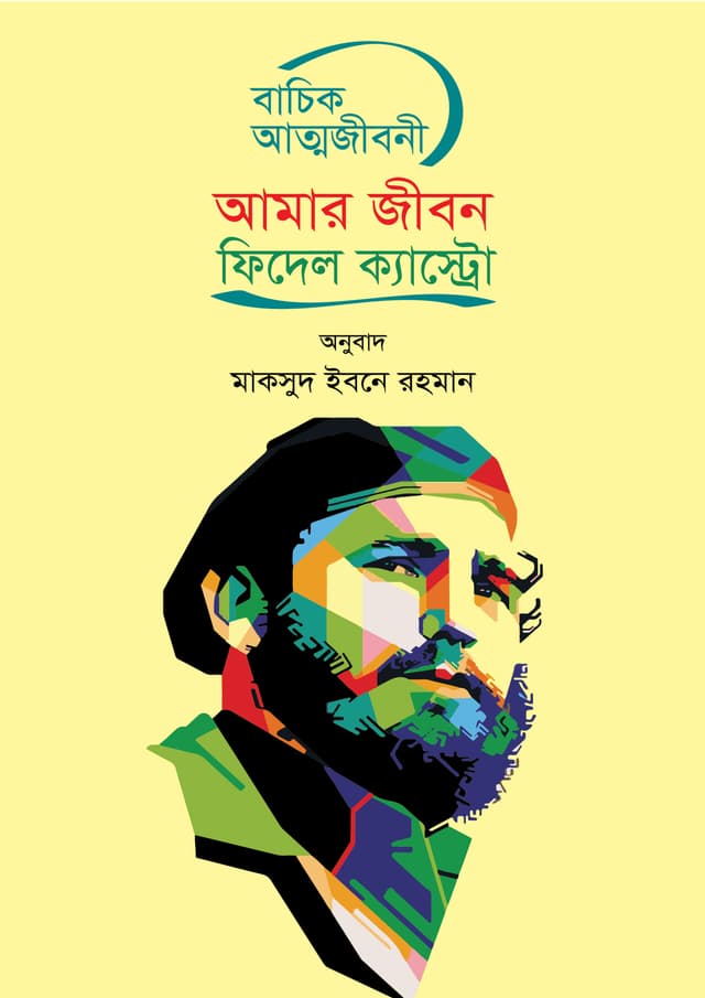 আমার জীবন: ফিদেল ক্যাস্ট্রো (হার্ডকভার) | Amar Jibon: Fidel Castro (Hardcover)
