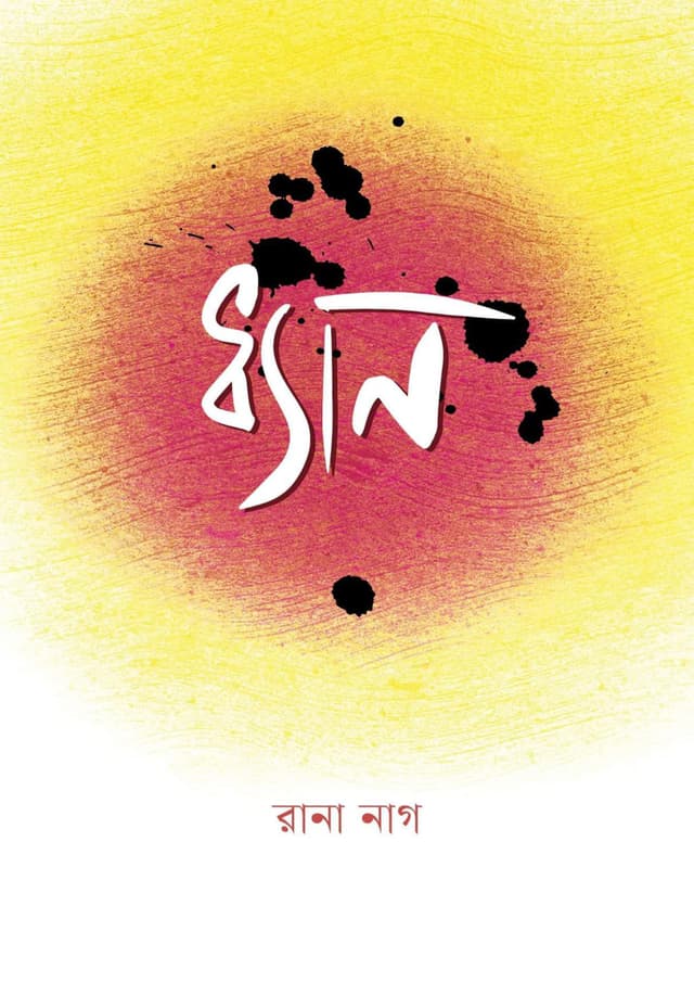 ধ্যান (হার্ডকভার) | Dhen (Hardcover)
